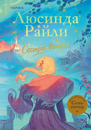 Книга Семь сестер. Сестра ветра (Люсинда Райли)