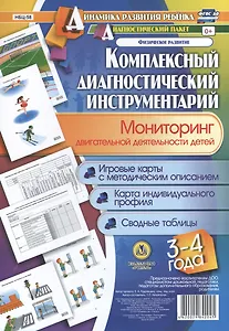 Комплексный диагностический инструментарий. Мониторинг двигательной деятельности детей 3-4 лет: игро