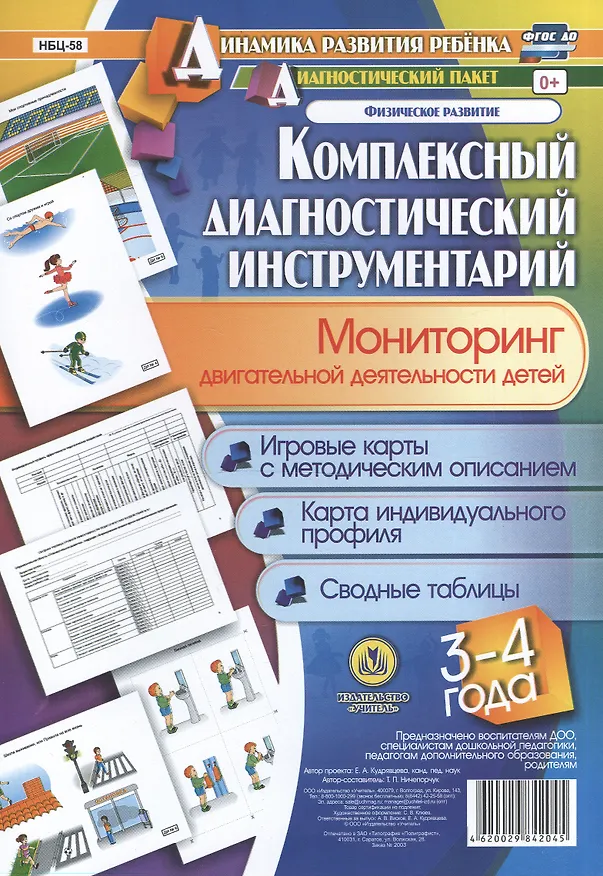Книга Комплексный диагностический инструментарий. Мониторинг двигательной деятельности детей 3-4 лет: игровые карты с методическим описанием, карта индивидуального профиля, сводные таблицы (Татьяна Ничепорчук) — 1