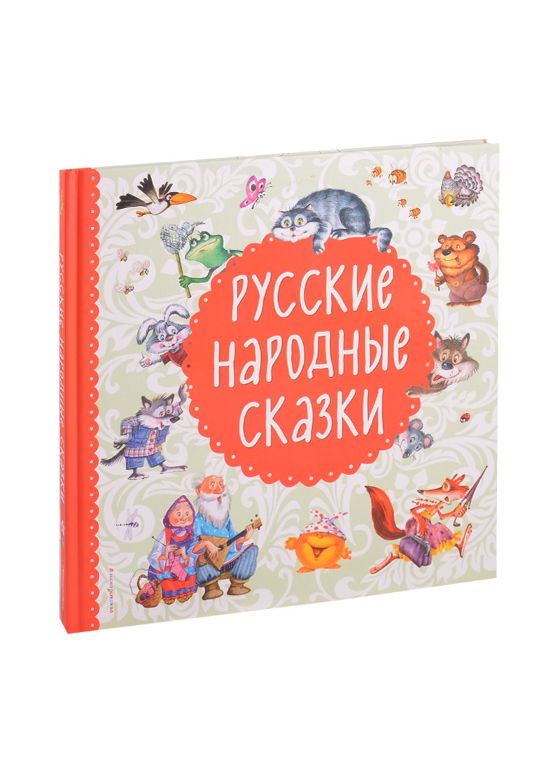 

Русские народные сказки