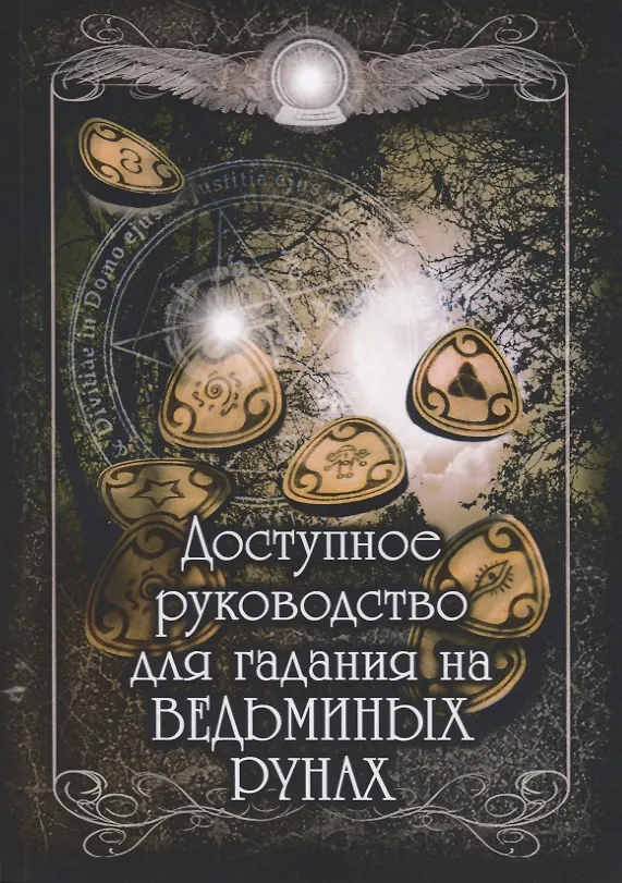 Книга Доступное руководство для гадания на Ведьминых рунах () — 1