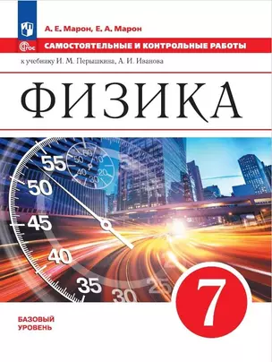 Физика. 7 класс. Самостоятельные и контрольные работы — 2985424 — 1