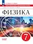 Физика. 7 класс. Самостоятельные и контрольные работы — 2985424 — 1