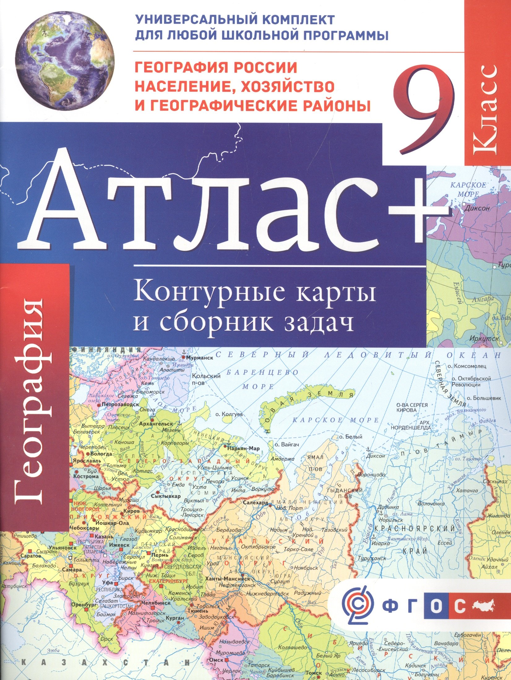 

Атлас + контурные карты 9 класс. География России. Население, хозяйство и географические районы. ФГО