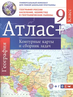 Атлас + контурные карты 9 класс. География России. Население, хозяйство и географические районы. ФГО — 7544504 — 1