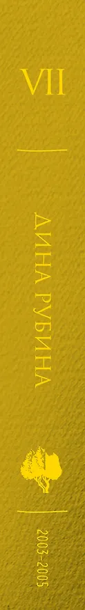 Книга Собрание сочинений Дины Рубиной. Том 7 (Дина Рубина) — 8