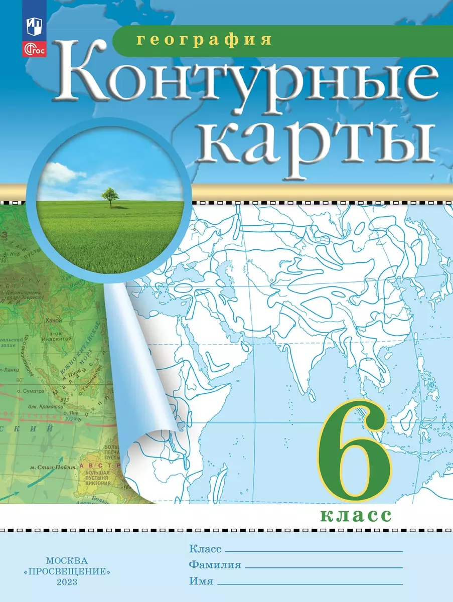 География. 6 класс. Контурные карты. (Традиционный комплект) (Наталья  Ольховая, Алексей Приваловский) - купить книгу с доставкой в  интернет-магазине «Читай-город». ISBN: 978-5-09-104009-8