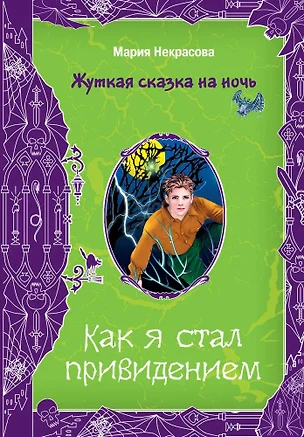 Как я стал привидением (Жуткая сказка на ночь). Некрасова М. (Эксмо) — 2155876 — 1