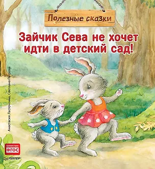 Книга Зайчик Сева не хочет идти в детский сад! Полезные сказки (Анастасия Ласточкина)