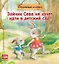 Зайчик Сева не хочет идти в детский сад! Полезные сказки — 2644468 — 1