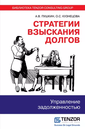 Стратегии взыскания долгов: управление задолженностью — 2393548 — 1