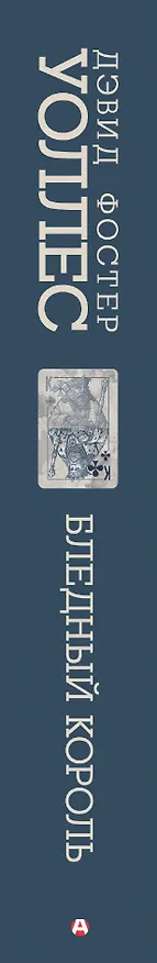 Книга Бледный король (Дэвид Уоллес) — 4