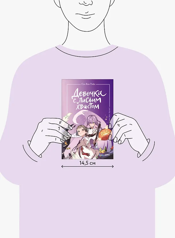 Книга Девочка с лисьим хвостом. Том 3 (Сон Вон Пхён) — 17