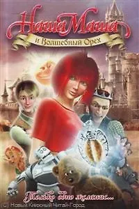 Наша Маша и Волшебный Орех : Роман.