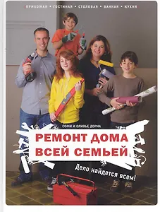 Ремонт дома всей семьей: Дело найдется всем!