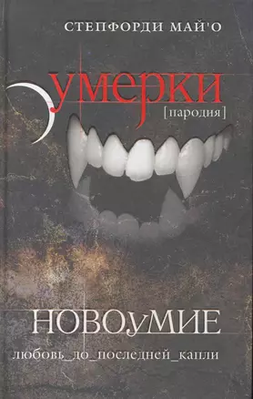 Новоумие. Пародия — 2269454 — 1