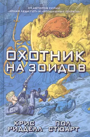 Охотник на зоидов — 2531725 — 1