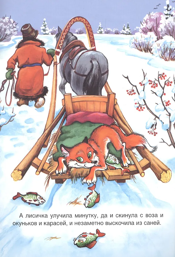 Книга Лисичка-сестричка и волк () — 3