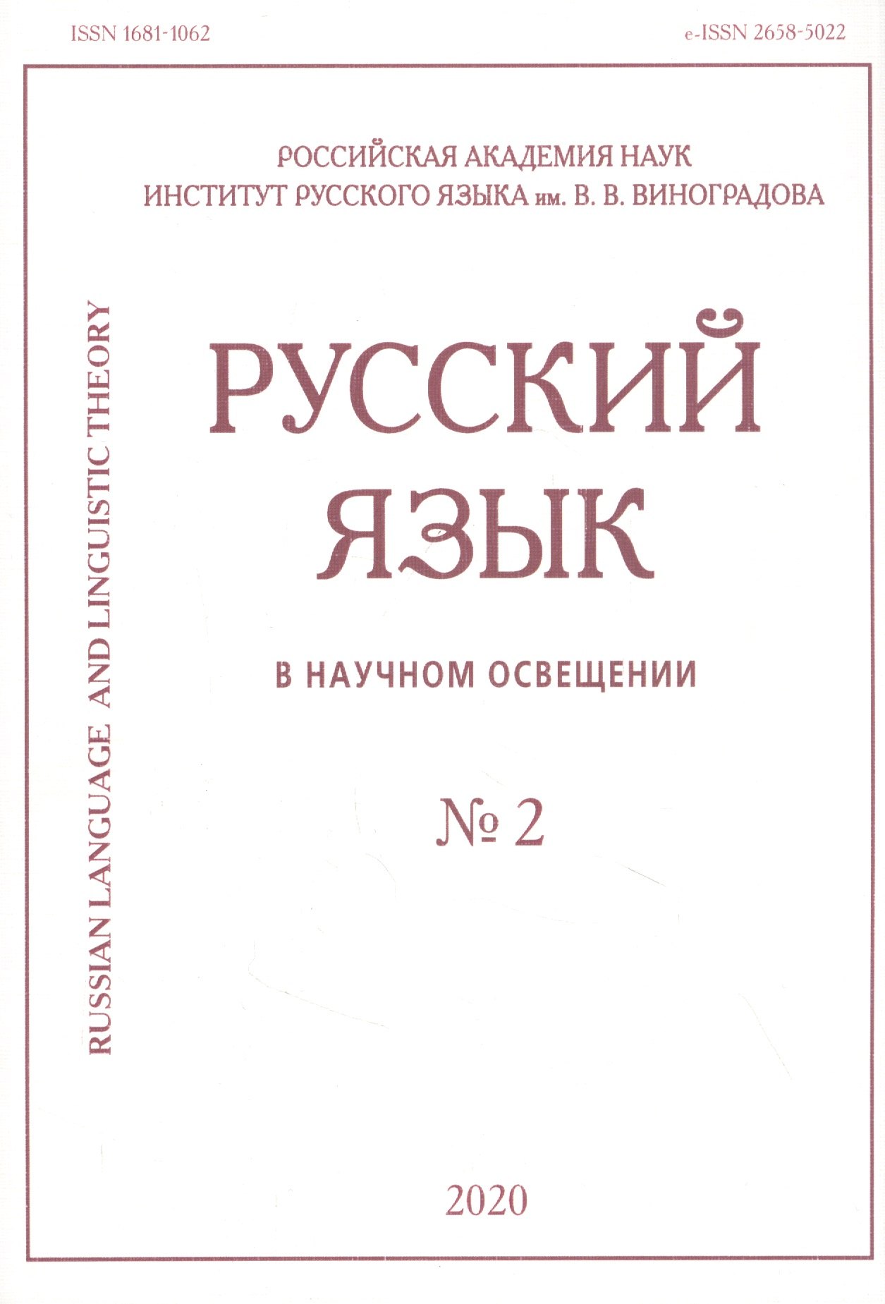 

Русский язык в научном освещении № 2 2020 (м)