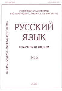 Русский язык в научном освещении № 2 2020 (м)