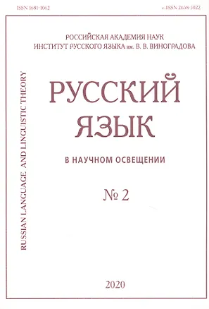 Книга Русский язык в научном освещении № 2 2020 (м) ()