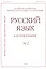 Русский язык в научном освещении № 2 2020 (м) — 2844778 — 1