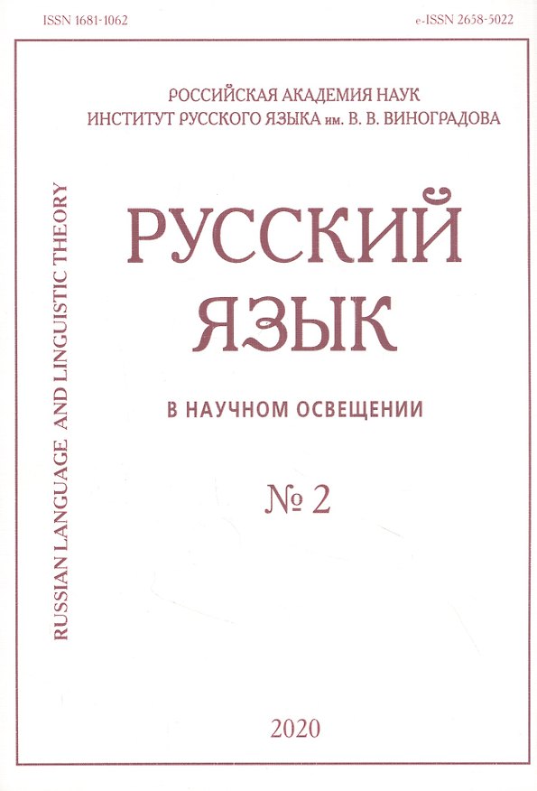 Книга Русский язык в научном освещении № 2 2020 (м) () — 1