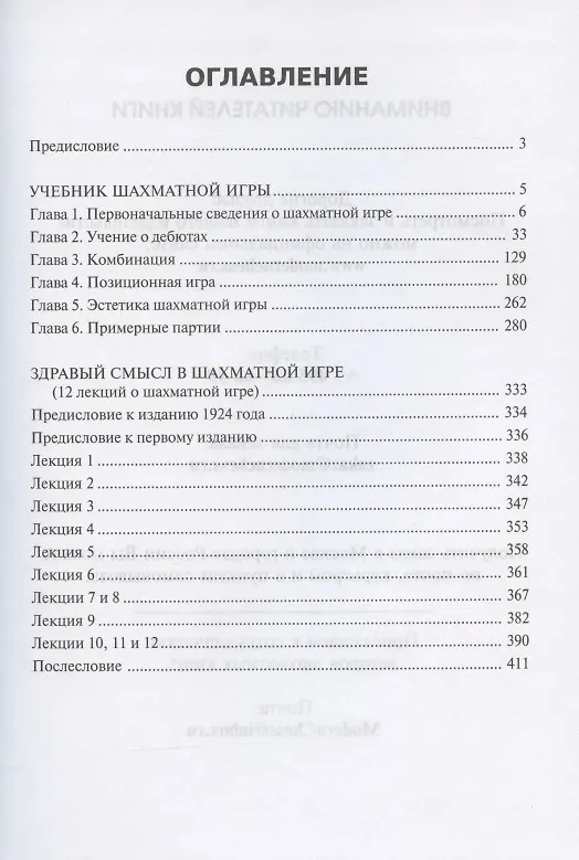 Книга Учебник шахматной игры. Здравый смысл в шахматной игре (Эмануил Ласкер) — 2
