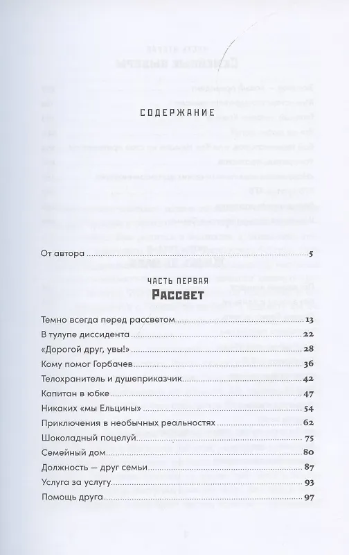 Книга Ход царем: Тайная борьба за власть и влияние в современной России. От Ельцина до Путина (Илья Жегулев) — 2