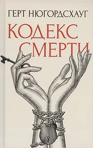 Кодекс смерти