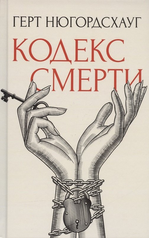 Книга Кодекс смерти (Герт Нюгордсхауг) — 1