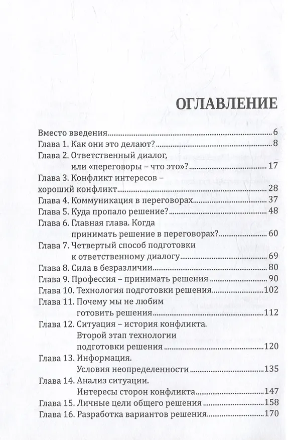 Книга Договорись со всеми. Четвертый способ подготовки к переговорам в делах и личной жизни (Владимир Шведченко) — 2