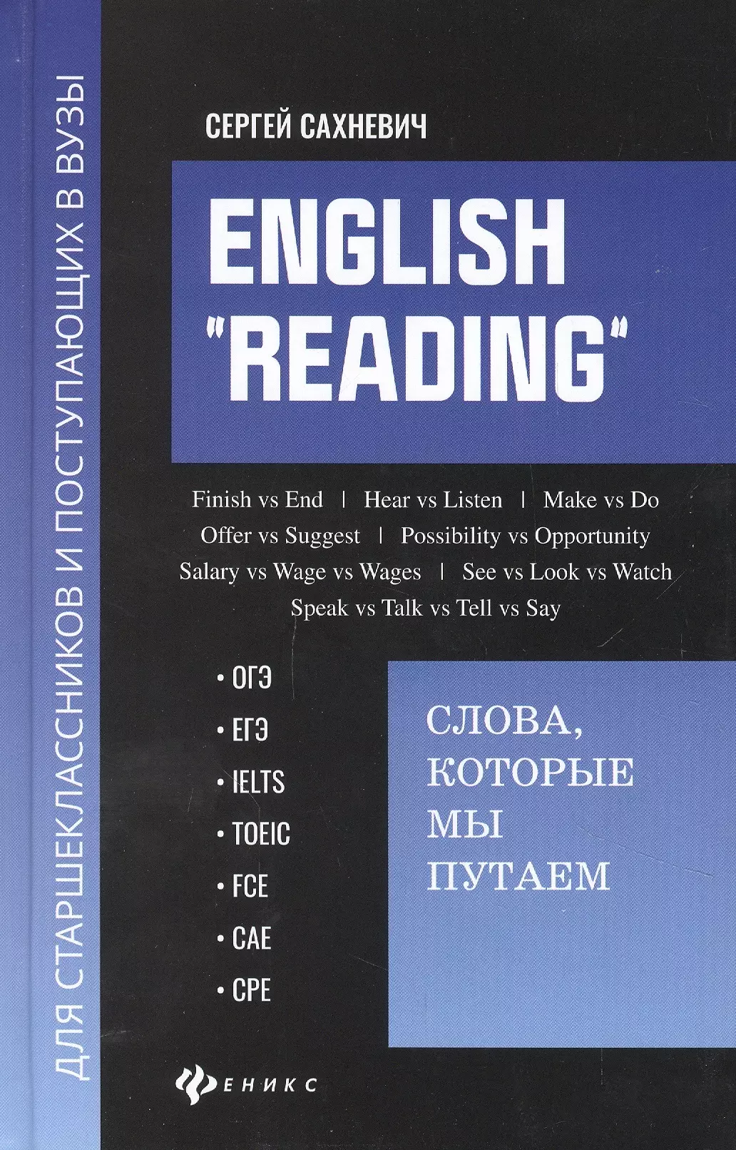 English "Reading". Слова, которые мы путаем для подговки к разделу Reading экзаменов ОГЭ, ЕГЭ, IELTS, TOEIC, FCE, CAE, CPE