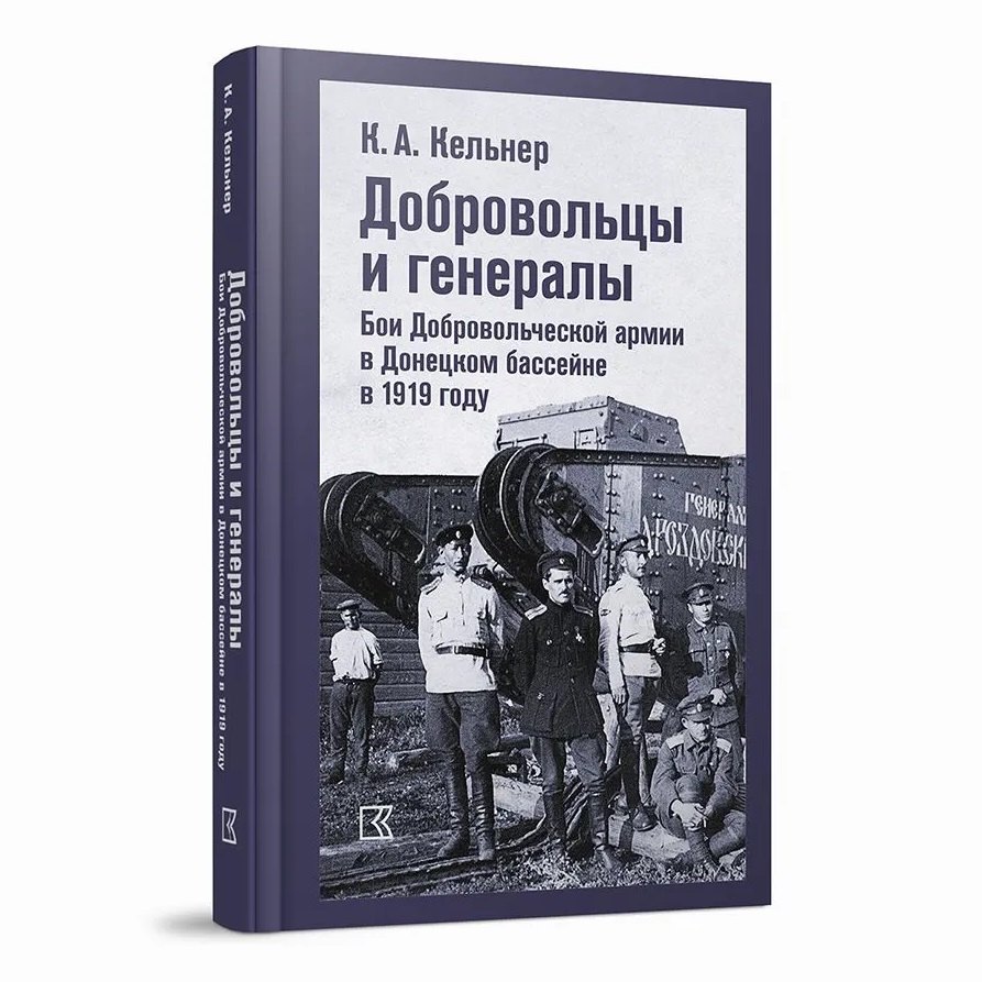 Добровольцы и генералы. Бои Добровольческой армии в Донецком бассейне в 1919 году : Воспоминания о Гражданской войне и статьи