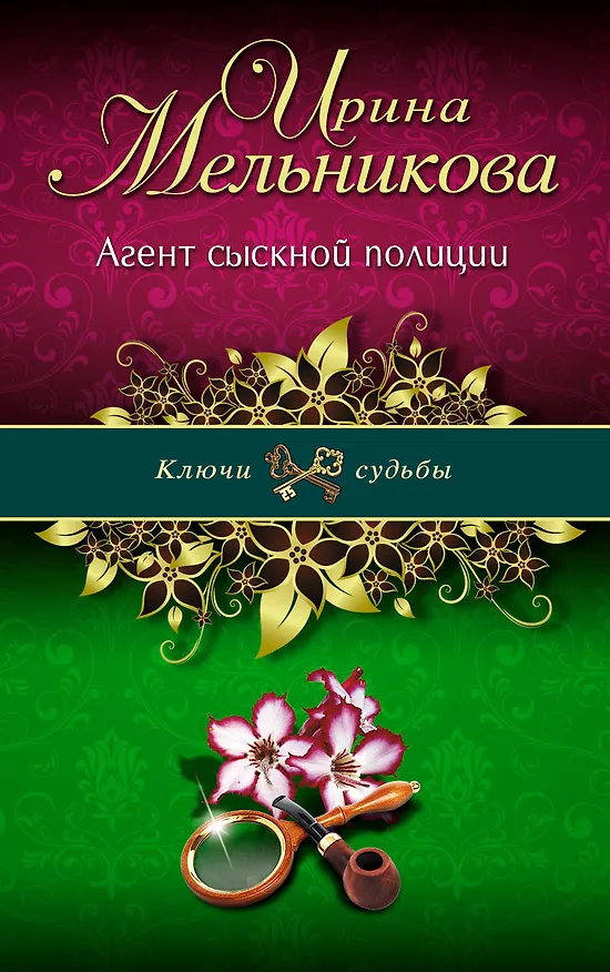 Книга Э.КлючСуд(м).Агент сыскной полиции (Ирина Мельникова) — 1