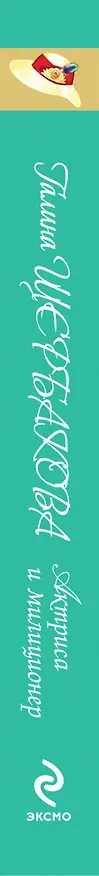 Книга Актриса и милиционер (Галина Щербакова) — 3