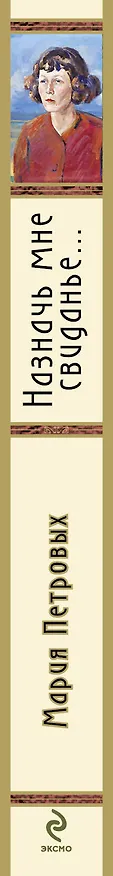 Книга Назначь мне свиданье (Мария Петровых) — 3