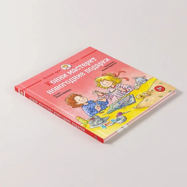 Книга Конни мастерит новогодние подарки (Лиана Шнайдер) — 11