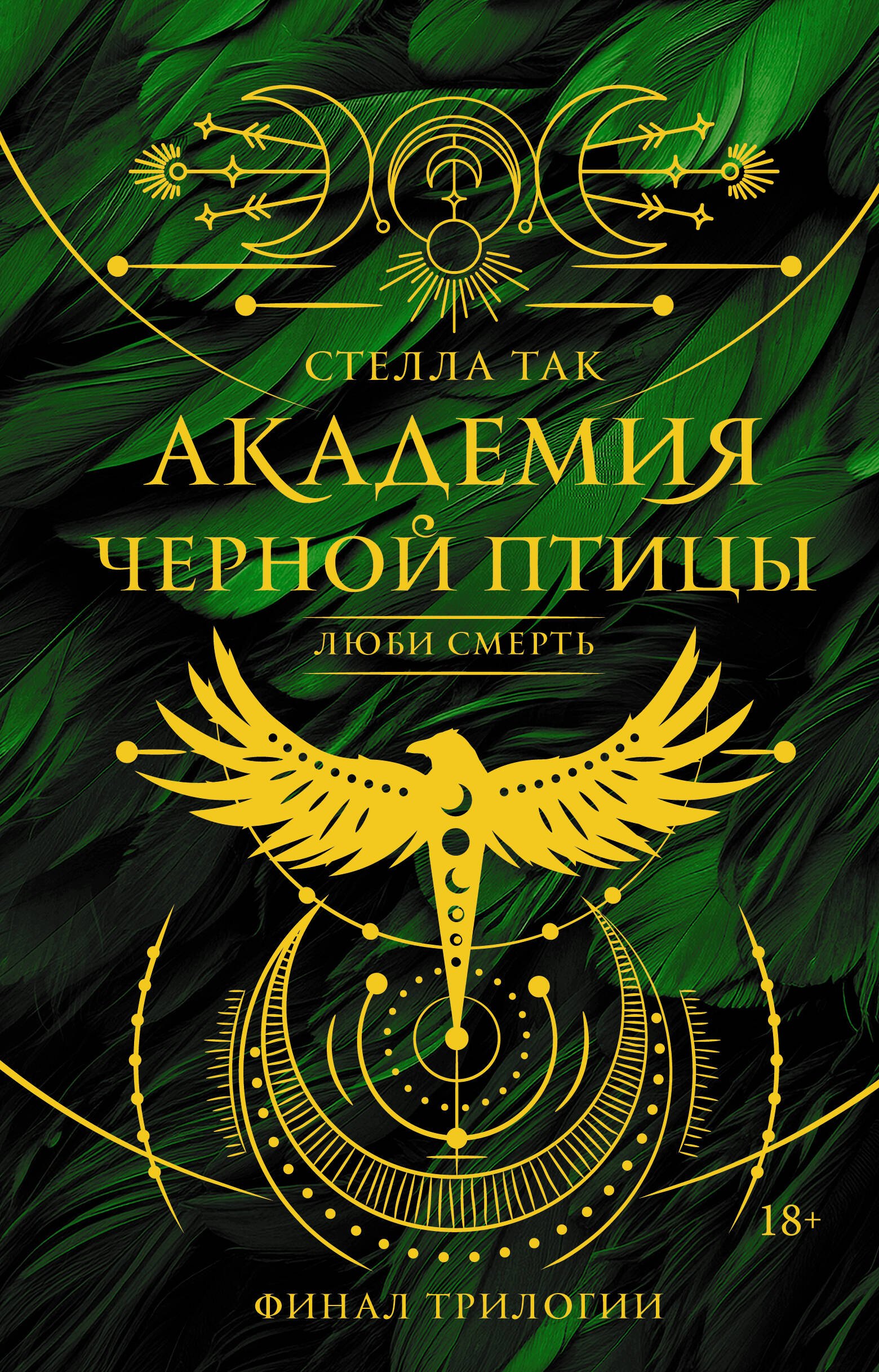 Стелла Алиссия Так Академия Черной птицы. Люби смерть