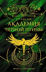 Академия Черной птицы. Люби смерть