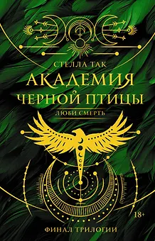 Академия Черной птицы. Люби смерть