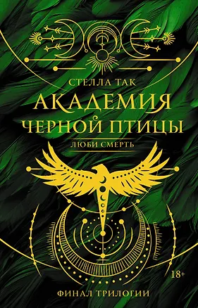 Книга Академия Черной птицы. Люби смерть (Стелла Алиссия Так)