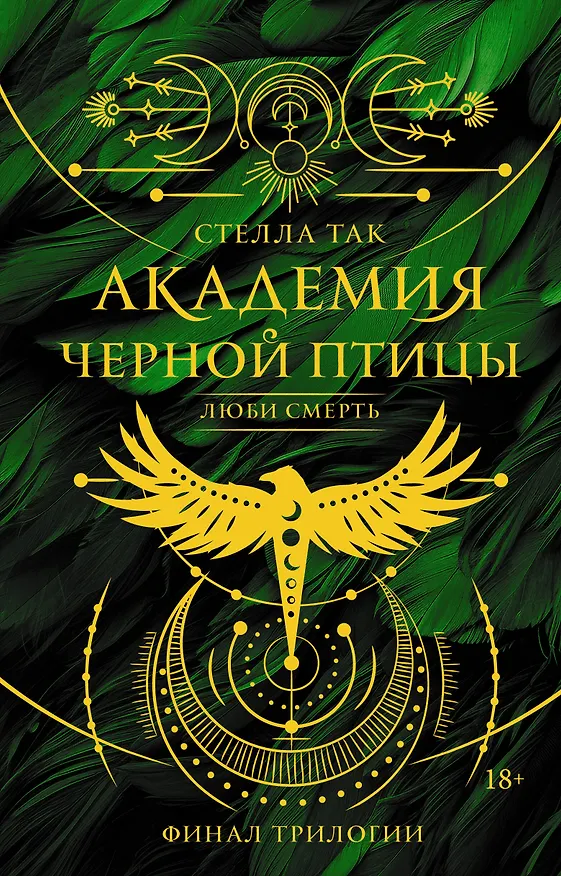Книга Академия Черной птицы. Люби смерть (Стелла Алиссия Так) — 1