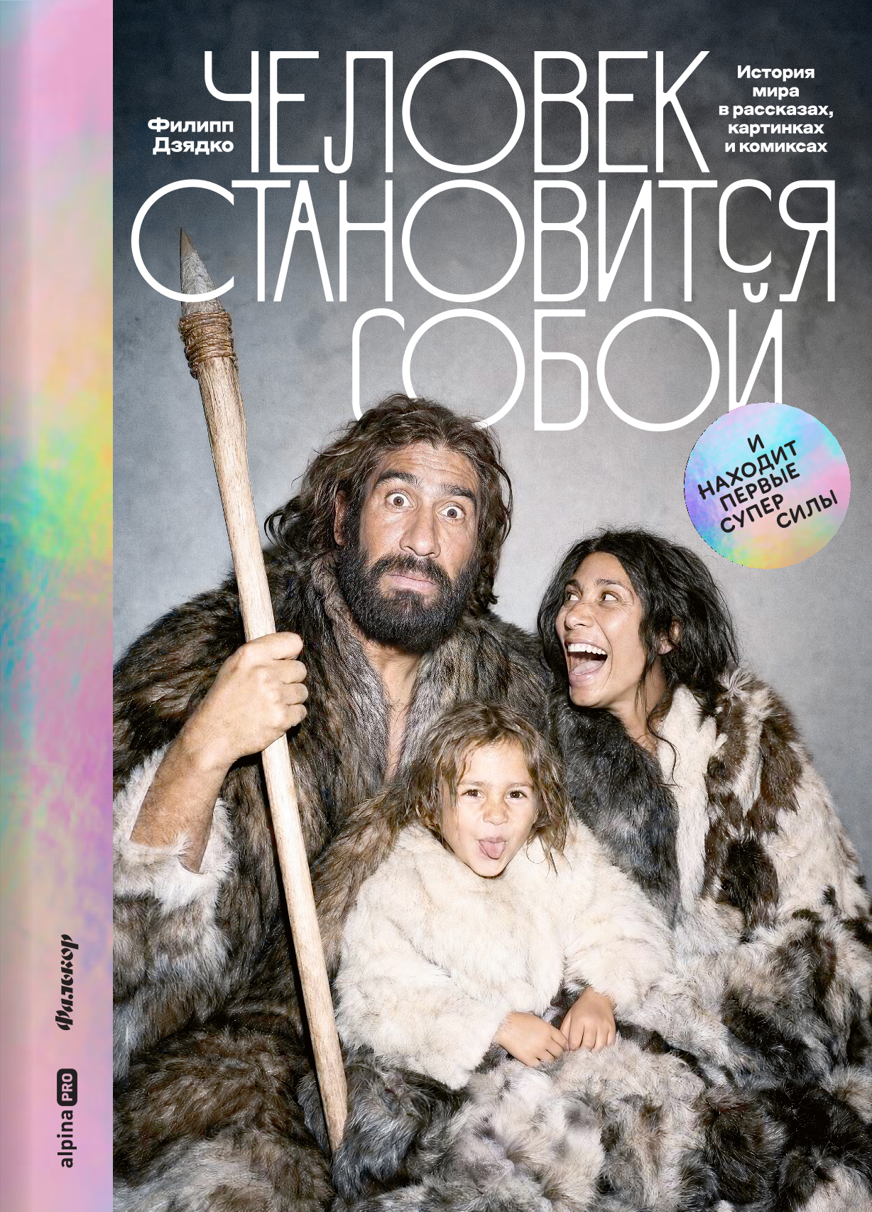 Филипп Викторович Дзядко Человек становится собой. И находит первые суперсилы : История мира в рассказах, картинках и комиксах