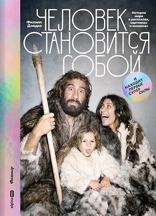 Книга Человек становится собой. И находит первые суперсилы : История мира в рассказах, картинках и комиксах (Филипп Дзядко)