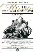 Сказания Русской Летописи для юных — 2074171 — 1