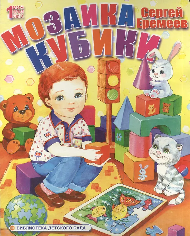 Книга Мозаика и кубики (Сергей Еремеев) — 1