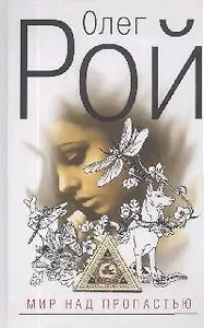 Мир над пропастью