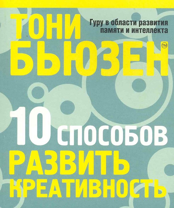 Книга 10 способов развить креативность (Тони Бьюзен) — 1
