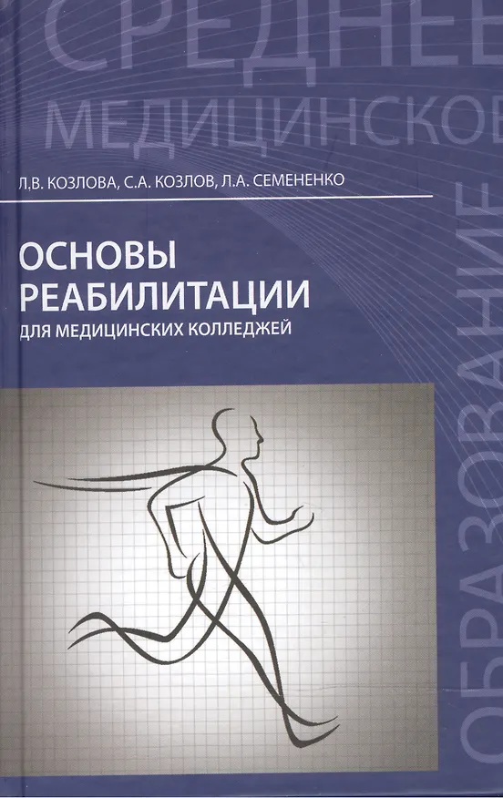 Книга Основы реабилитации для медицинских колледжей : учеб. пособие / Изд. 8-е (Людмила Козлова) — 2